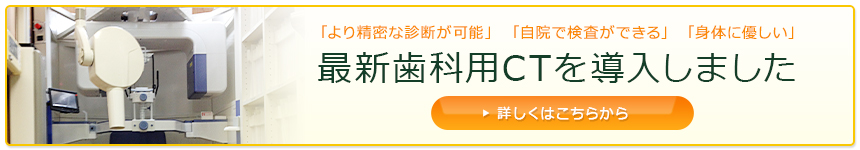 最新歯科用CTを導入しました