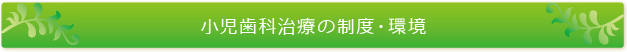 小児歯科治療の制度・環境