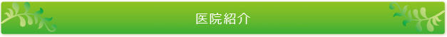 医院紹介