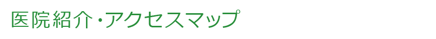 医院紹介・アクセスマップ