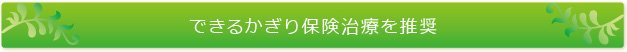 できるかぎり保険治療を推奨