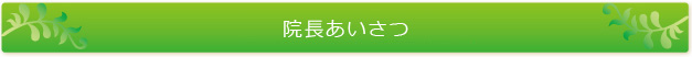 院長あいさつ