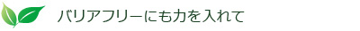 バリアフリーにも力を入れて