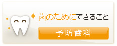 歯のためにできること 予防歯科