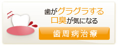 歯がグラグラする、口臭が気になる 歯周病治療