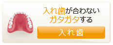 入れ歯が合わない、ガタガタする 入れ歯