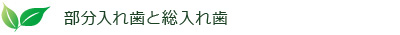 部分入れ歯と総入れ歯