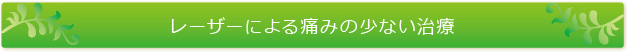 レーザーによる痛みの少ない治療