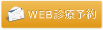 横浜市緑区鴨居｜診療予約｜わかば歯科医院