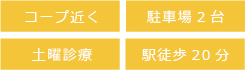 コープ近く
駐車場2台
土曜診療
駅徒歩20分