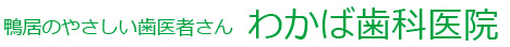 鴨居のやさしい歯医者さん　わかば歯科医院