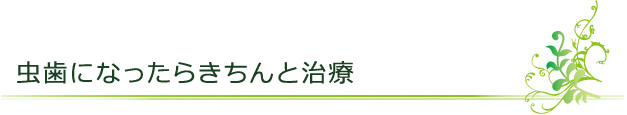 虫歯になったらきちんと治療