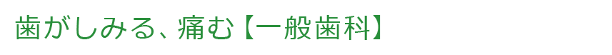 歯がしみる、痛む　【一般歯科】