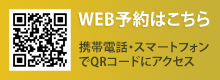 WEB予約はこちら