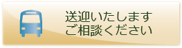 送迎いたします
ご相談ください