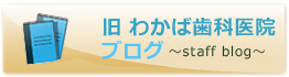 旧 わかば歯科医院ブログ