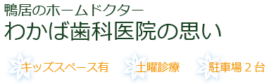 鴨居のホームドクター
わかば歯科医院の思い