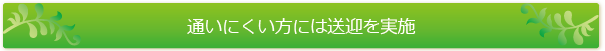 通いにくい方には送迎を実施