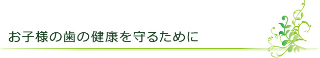 お子様の歯の健康を守るために