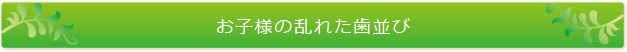 お子様の乱れた歯並び