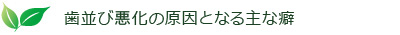 歯並び悪化の原因となる主な癖