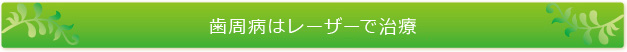 歯周病はレーザーで治療