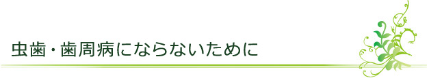 虫歯・歯周病にならないために