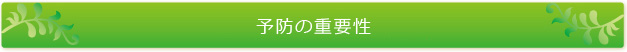 予防の重要性