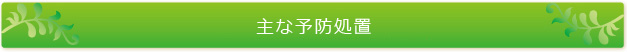 主な予防処置