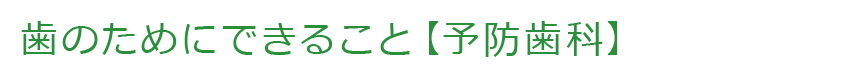 歯のためにできること【予防歯科】